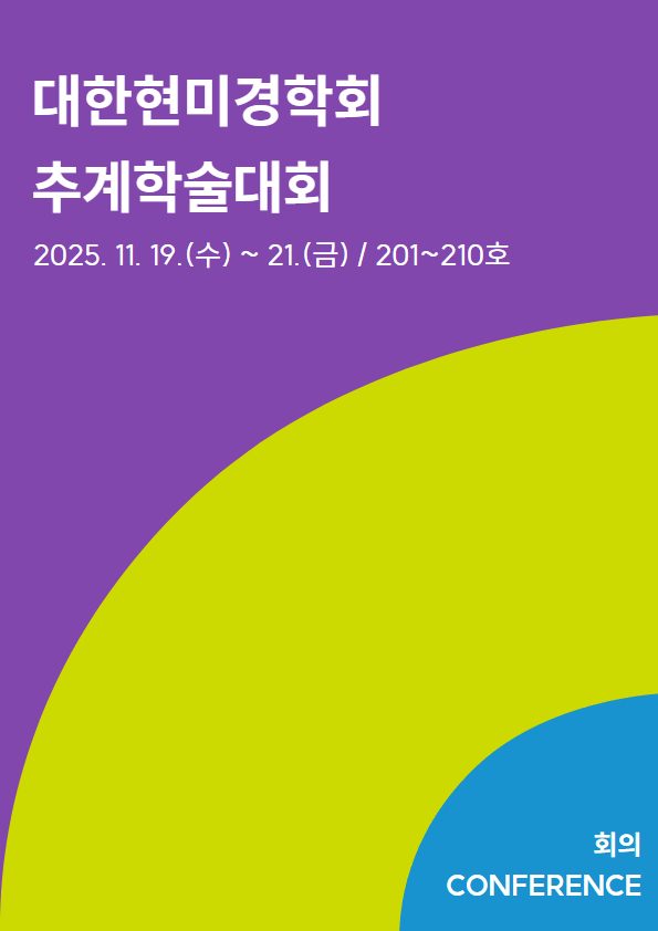 대한현미경학회 추계학술대회