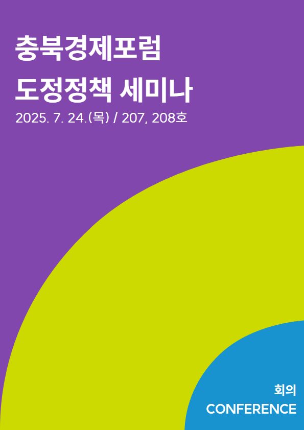 충북경제포럼 도정정책 세미나
