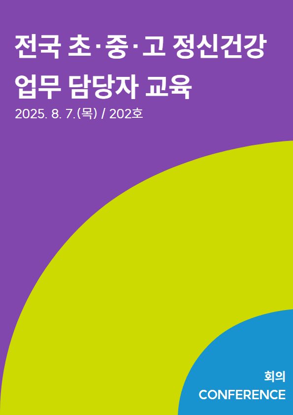 전국 초·중·고 정신건강 업무 담당자 교육
