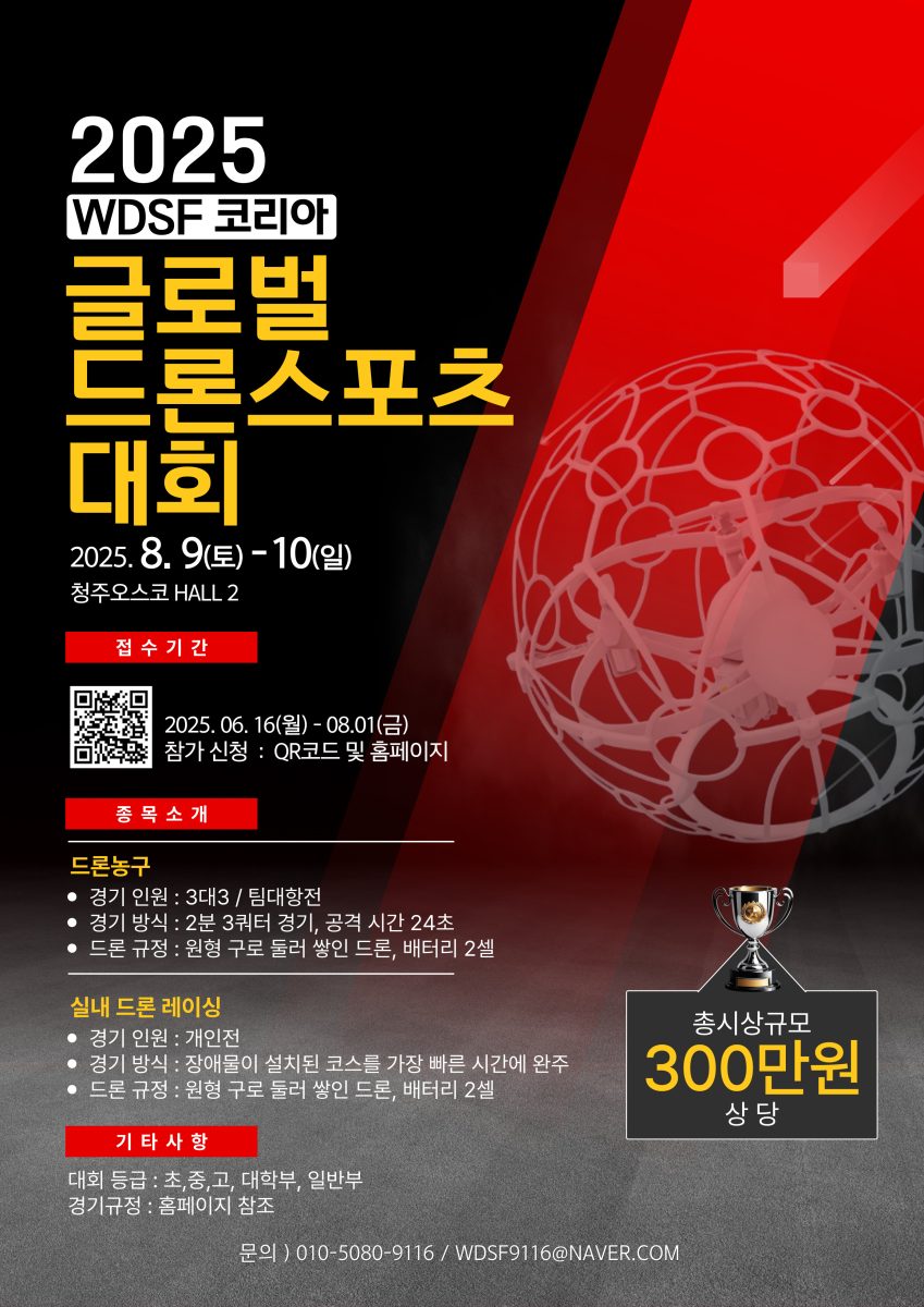 2025 WDSF 코리아 글로벌 드론스포츠대회