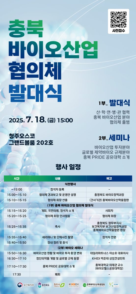 충북 바이오산업 협의체 발대식