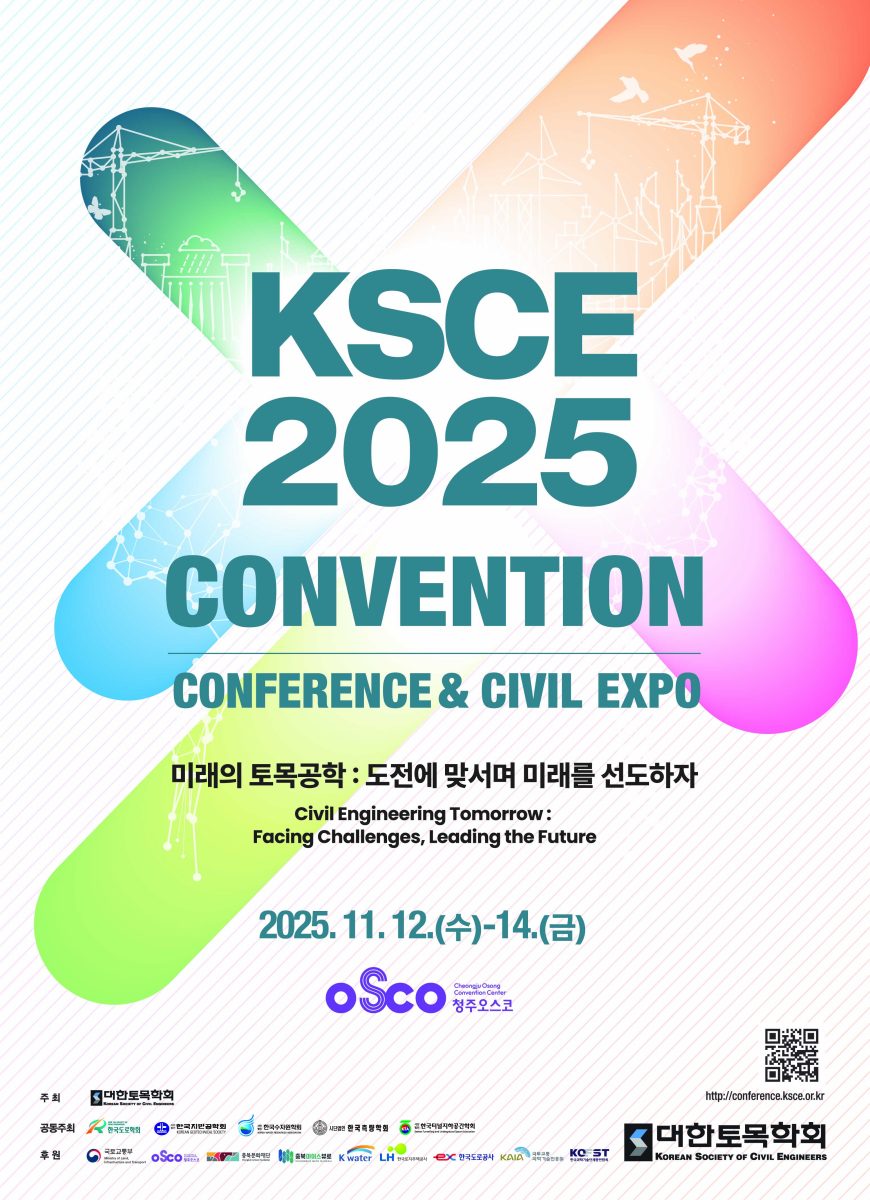 대한토목학회 2025 컨벤션