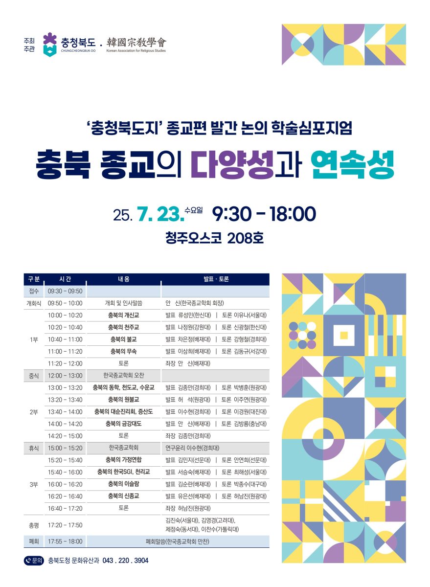 충북 종교의 다양성과 연속성