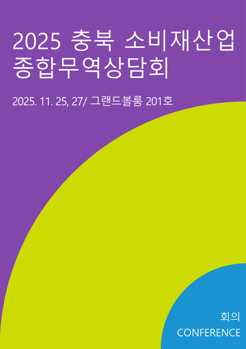 2025 충북 소비재산업 종합무역상담회