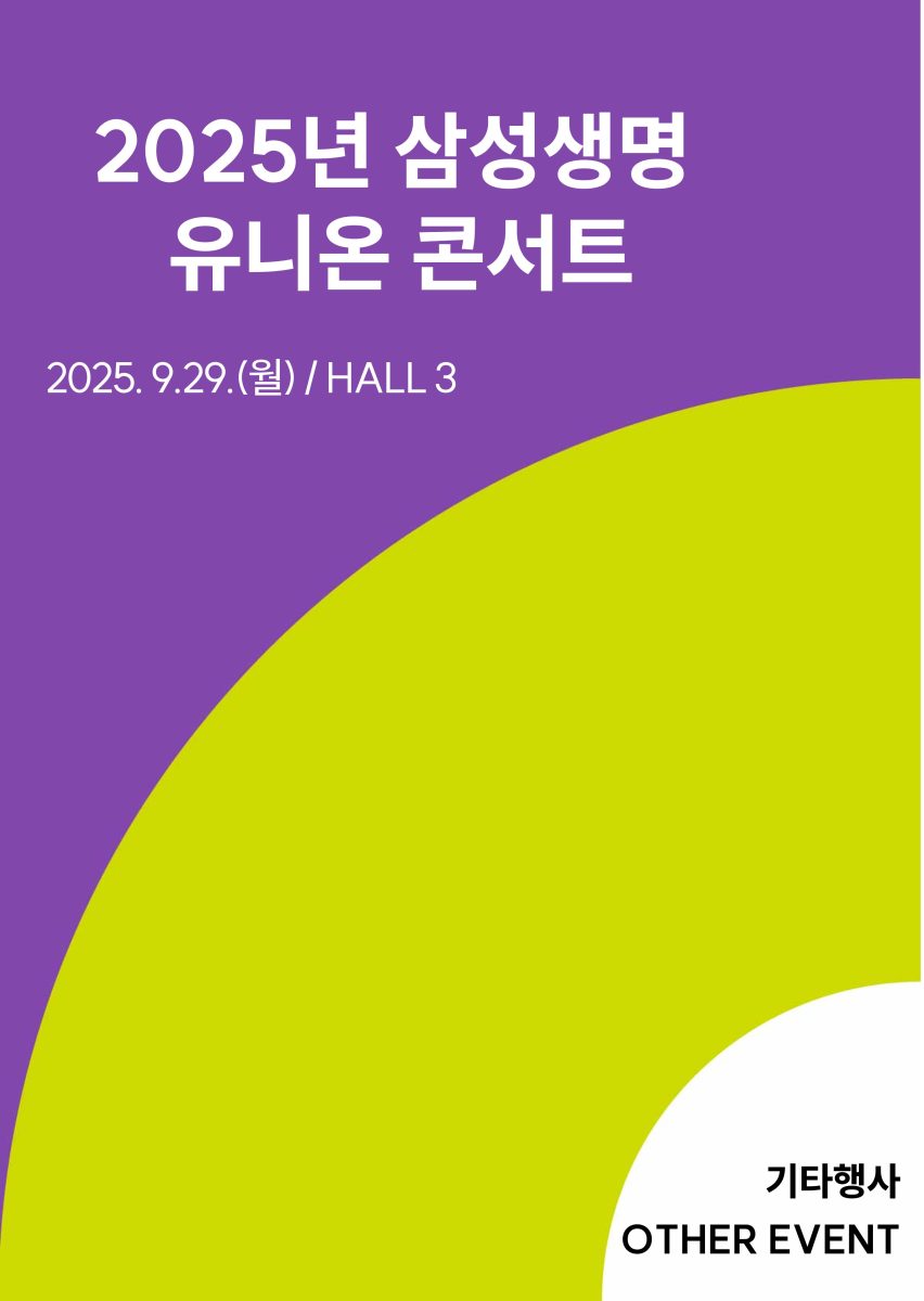 2025년 삼성생명 유니온 콘서트