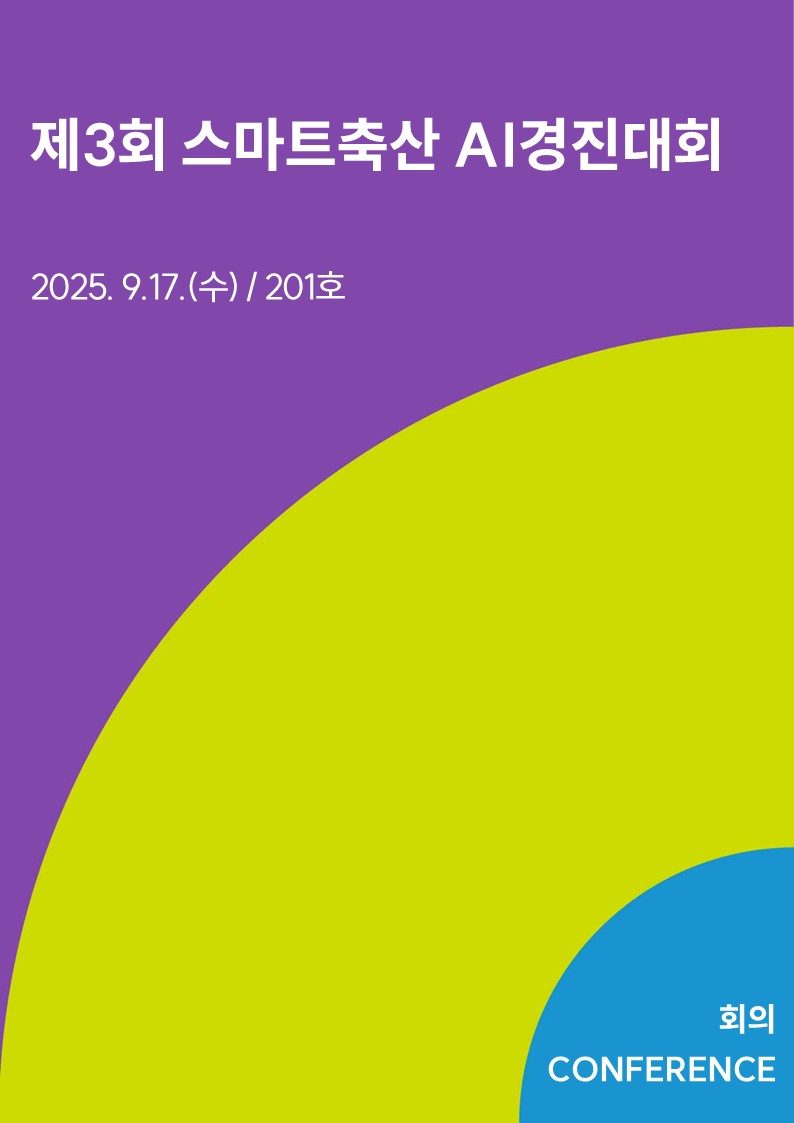 제3회 스마트축산 AI경진대회
