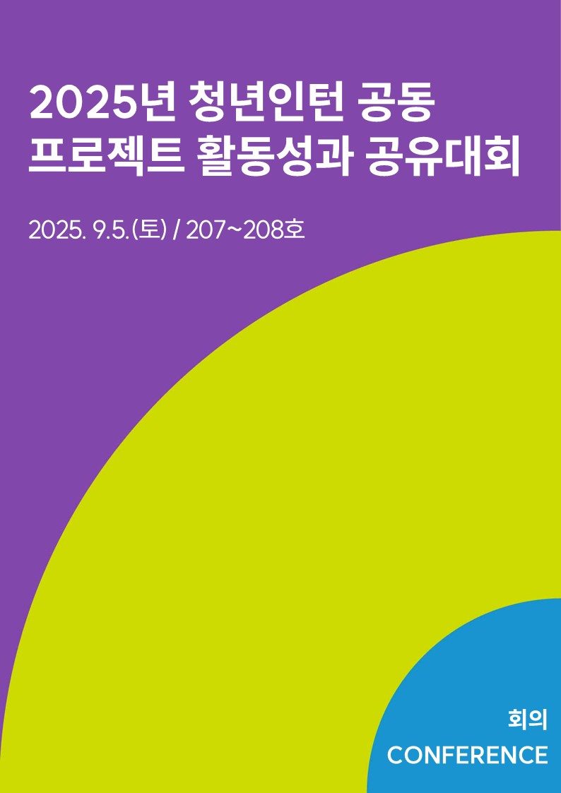 2025년 청년인턴 공동 프로젝트 활동성과 공유대회