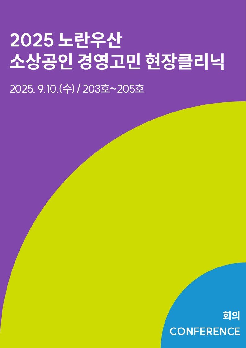 2025 노란우산 소상공인 경영고민 현장클리닉