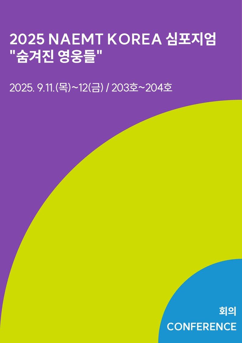 2025 NAEMT KOREA 심포지엄 