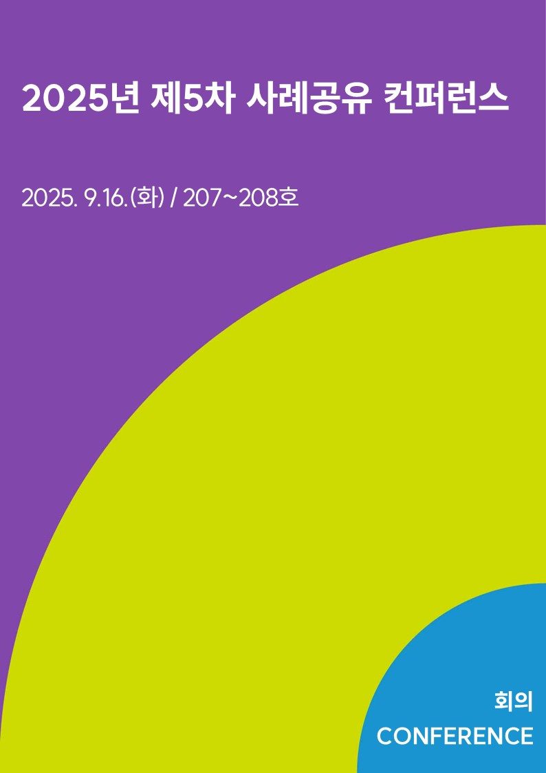 2025년 제5차 사례공유 컨퍼런스