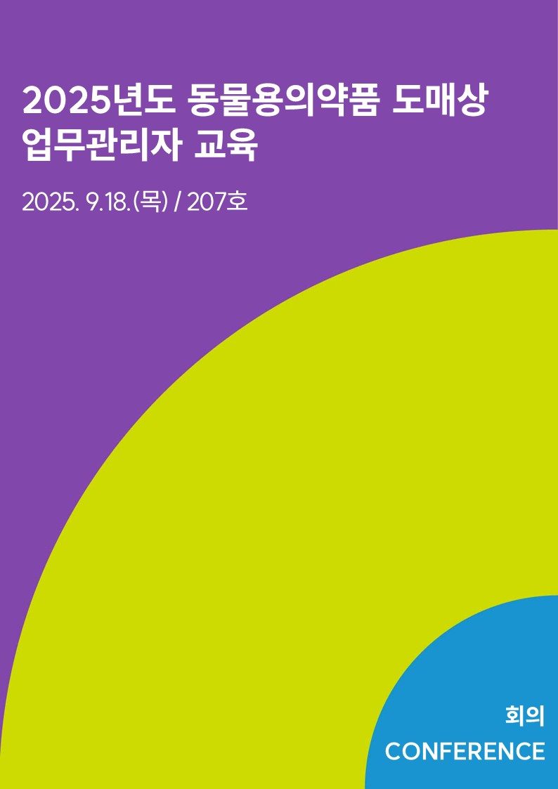 2025년도 동물용의약품 도매상 업무관리자 교육