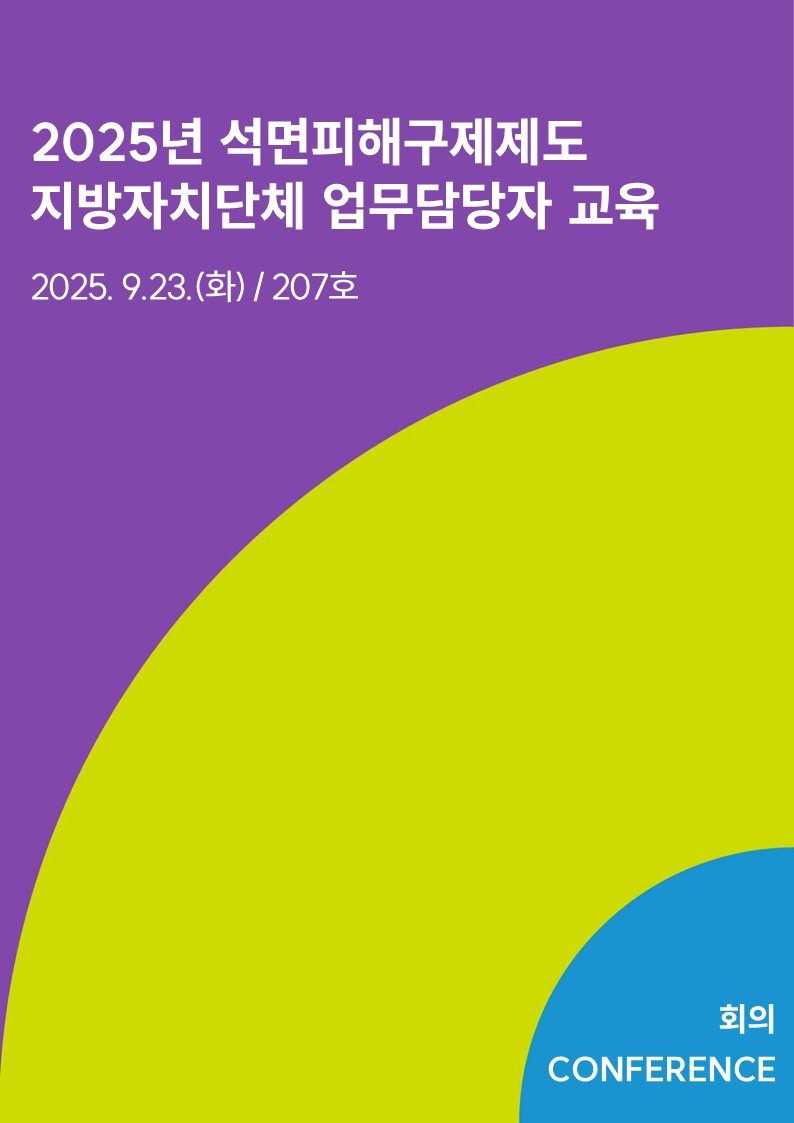 2025년 석면피해구제제도 지방자치단체 업무담당자 교육