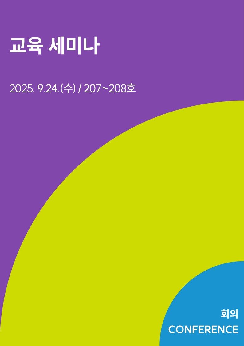 교육 세미나