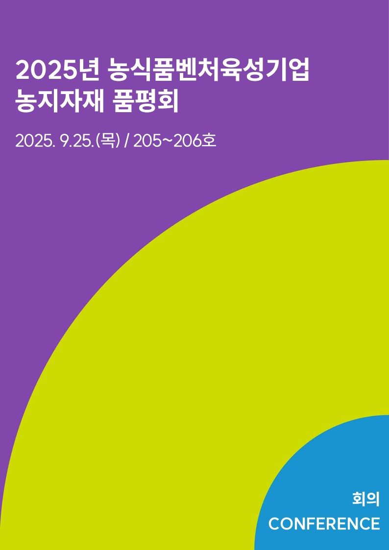 2025년 농식품벤처육성기업 농지자재 품평회