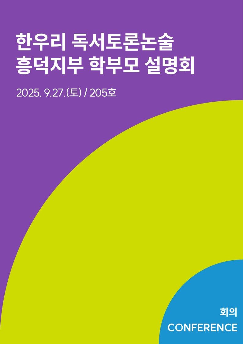 한우리 독서토론논술 흥덕지부 학부모 설명회
