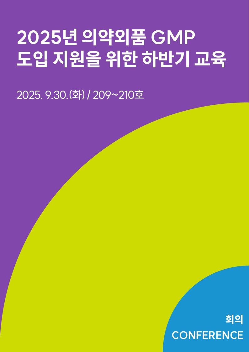 2025년 의약외품 GMP 도입 지원을 위한 하반기 교육