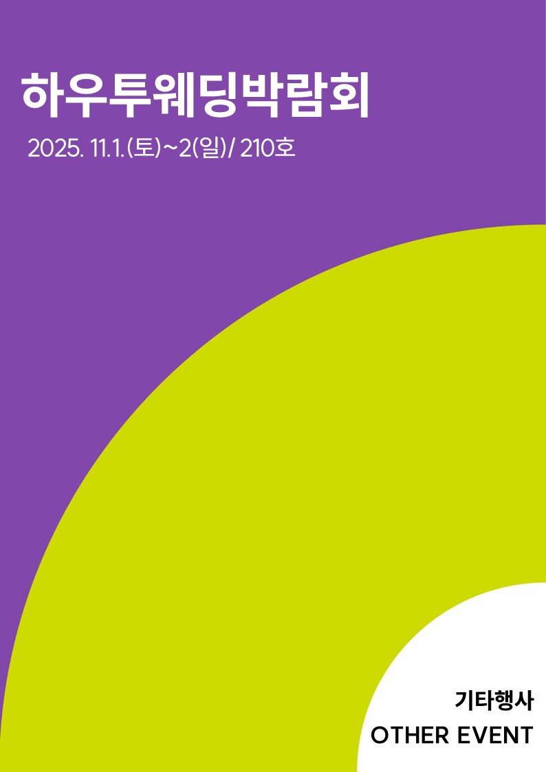 하우투웨딩박람회