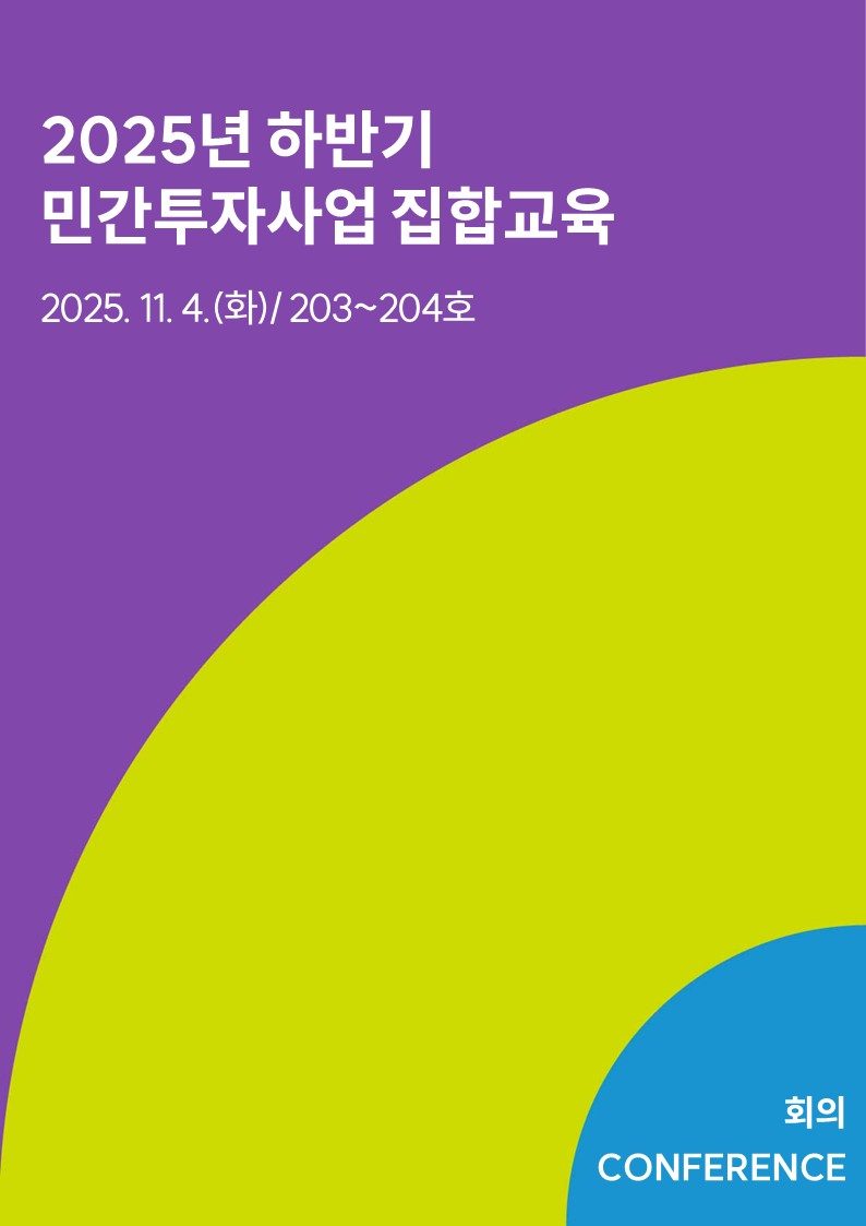 2025년 하반기 민간투자사업 집합교육