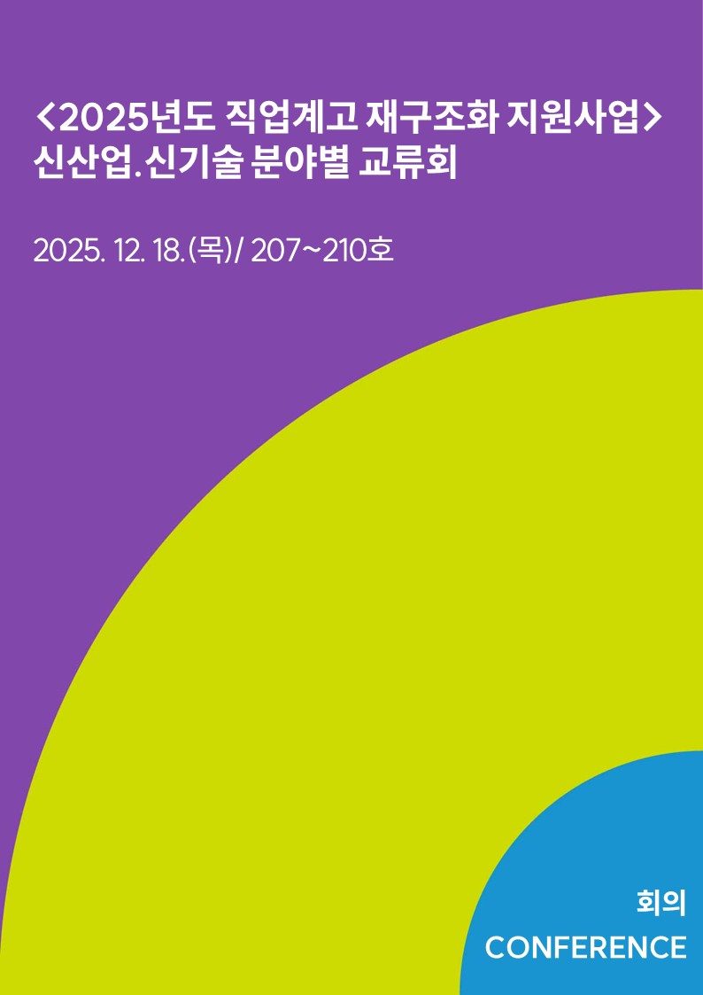 <2025년도 직업계고 재구조화 지원사업> 신산업.신기술 분야별 교류회