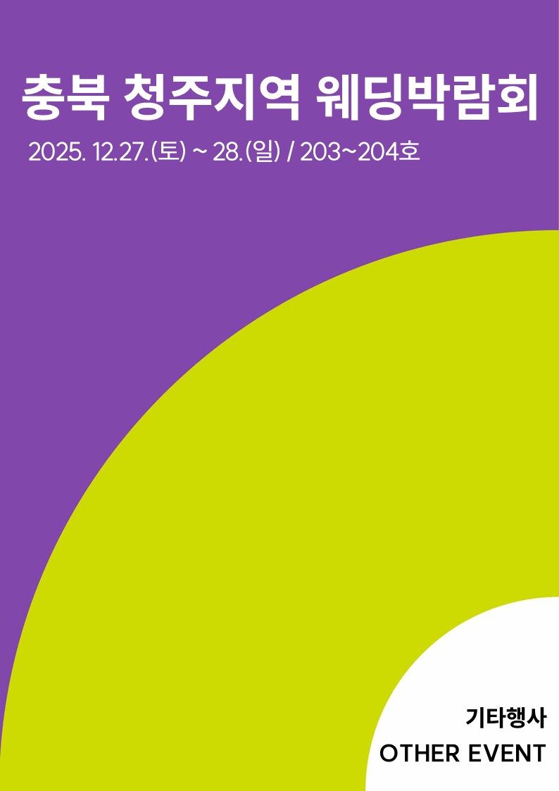 충북 청주지역 웨딩박람회