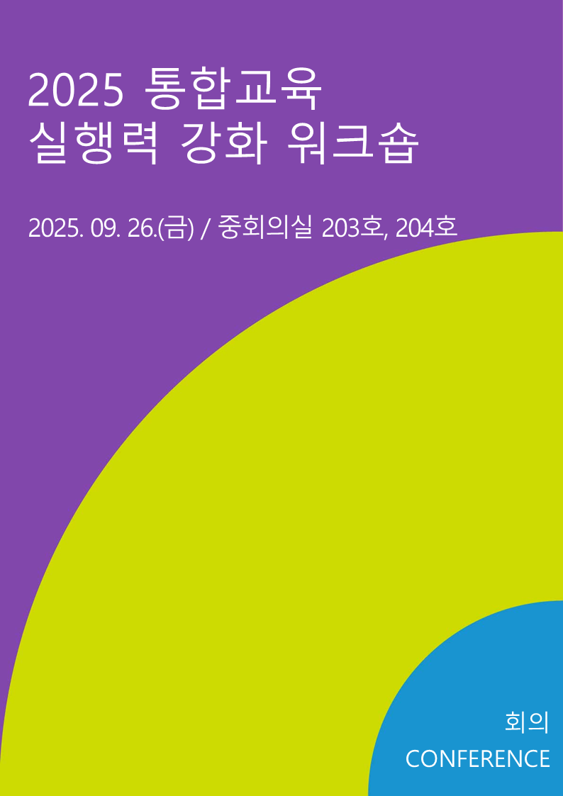 2025 통합교육 실행력 강화 워크숍