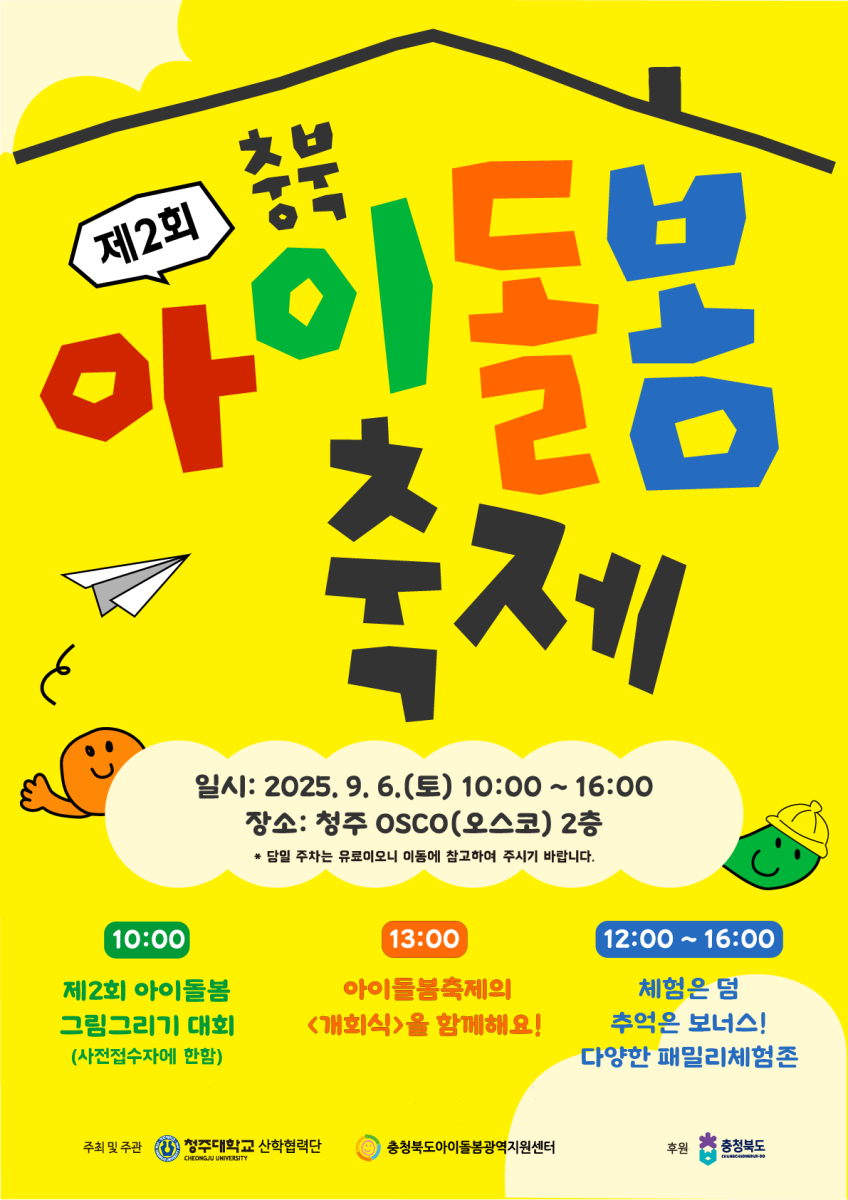 제2회 충북 아이돌봄축제