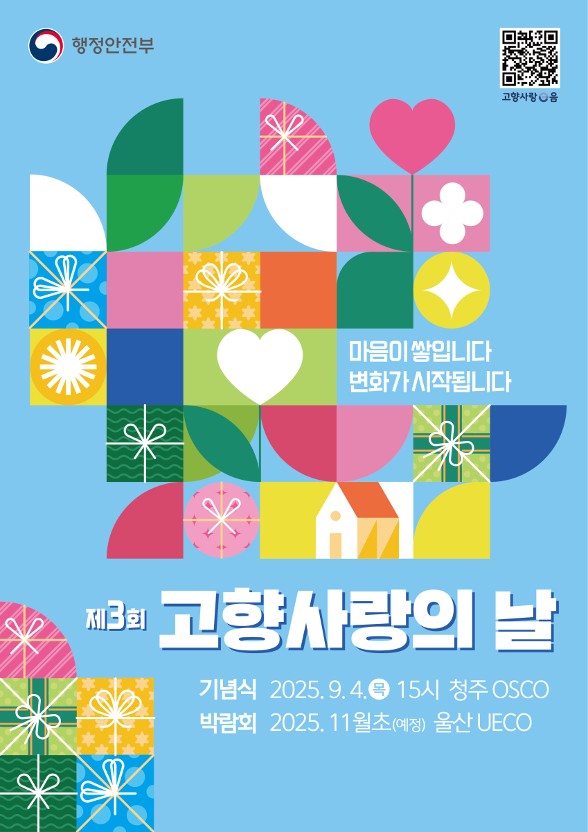 제3회 고향사랑의 날 기념식