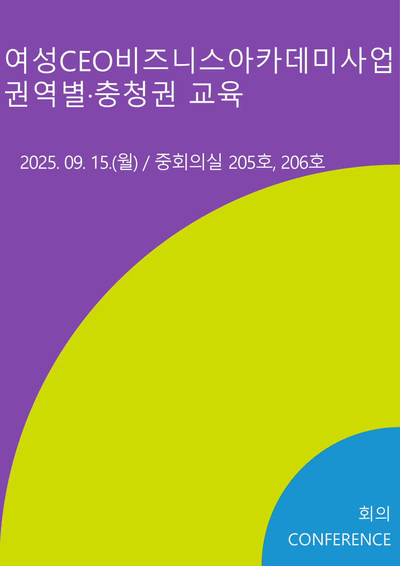 여성CEO비즈니스아카데미사업 권역별·충청권 교육