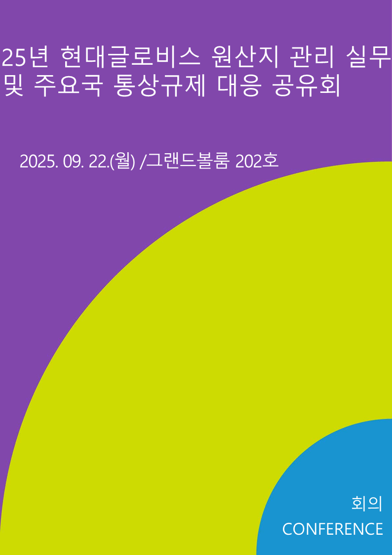 25년 현대글로비스 원산지 관리 실무 및 주요국 통상규제 대응 공유회