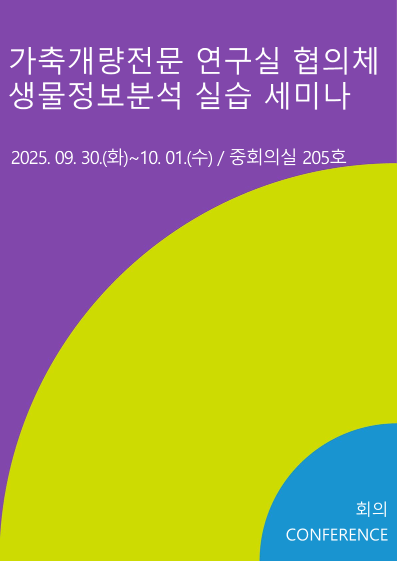 가축개량전문연구실 협의체 생물정보분석 실습 세미나