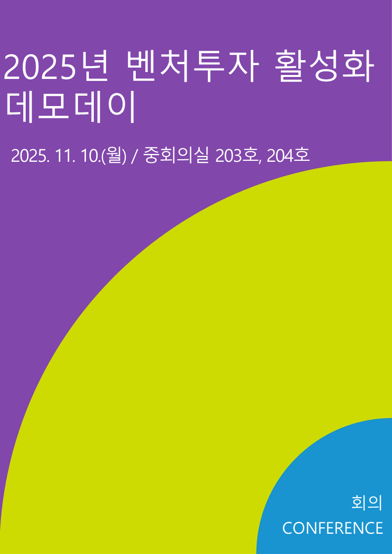 2025년 벤처투자 활성화 데모데이