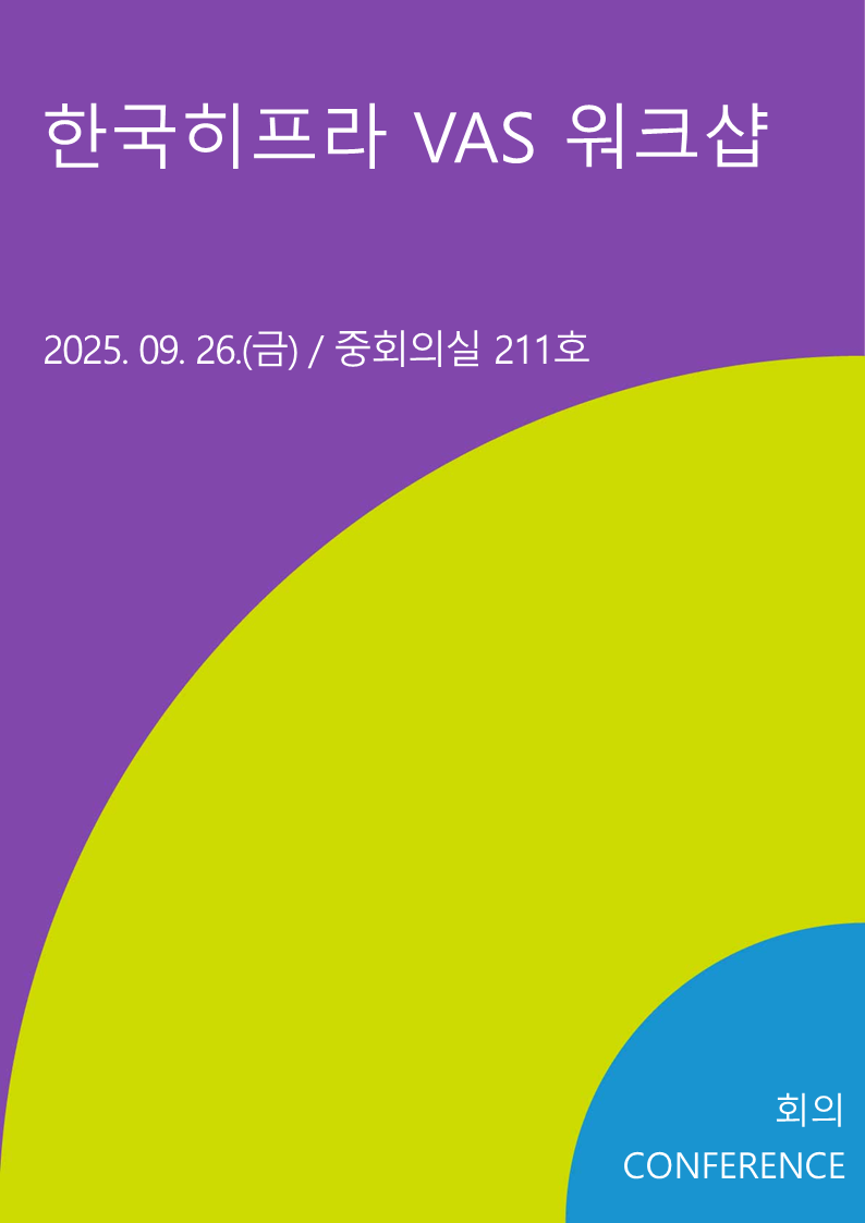 한국히프라 VAS 워크샵