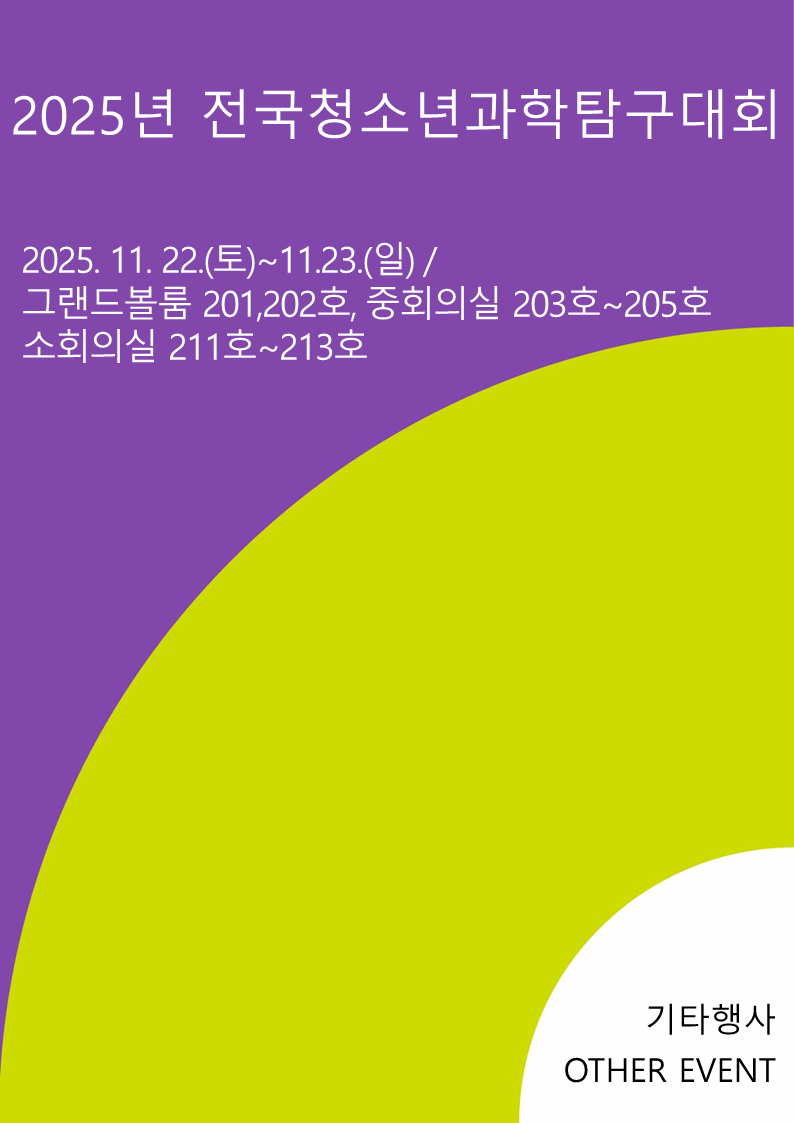 2025년 전국청소년과학탐구대회