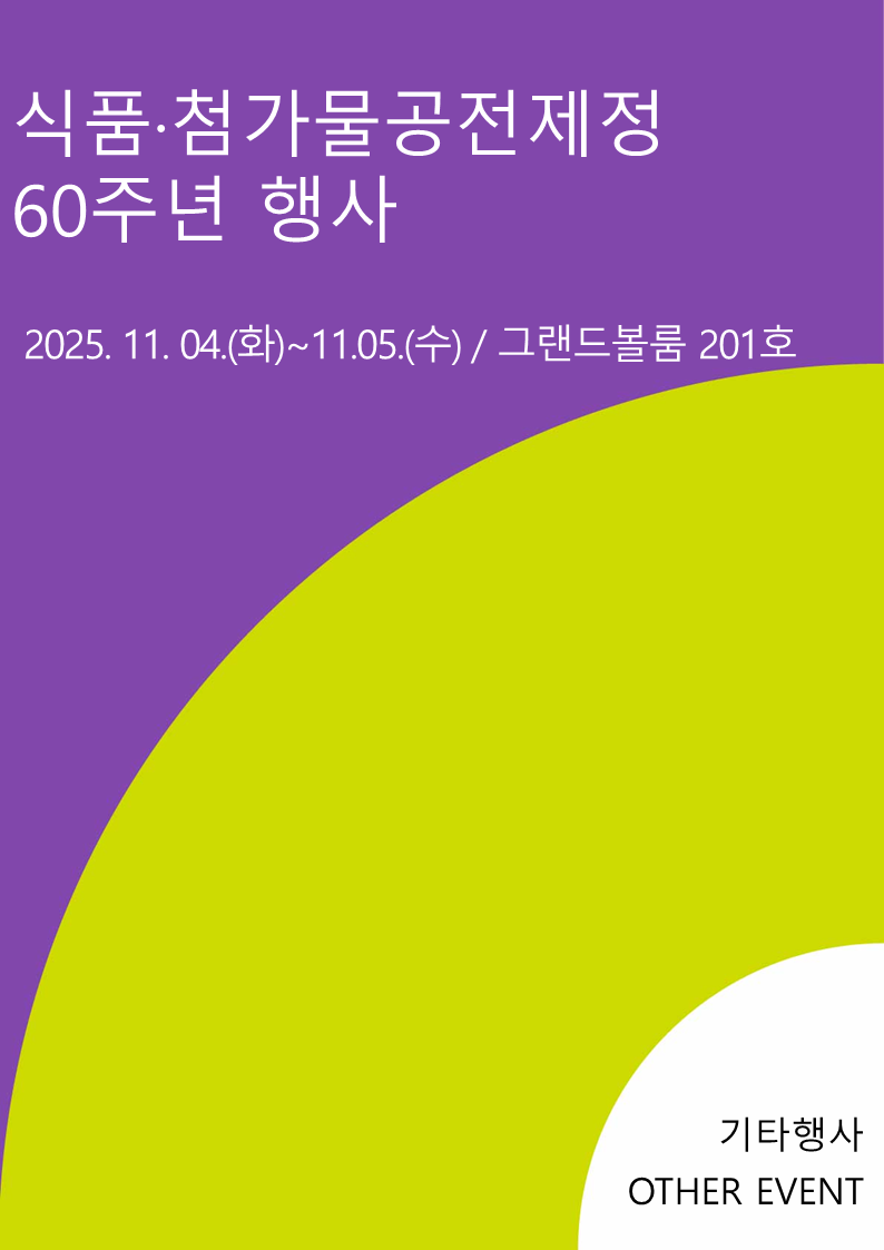 식품·첨가물공전제정 60주년 행사