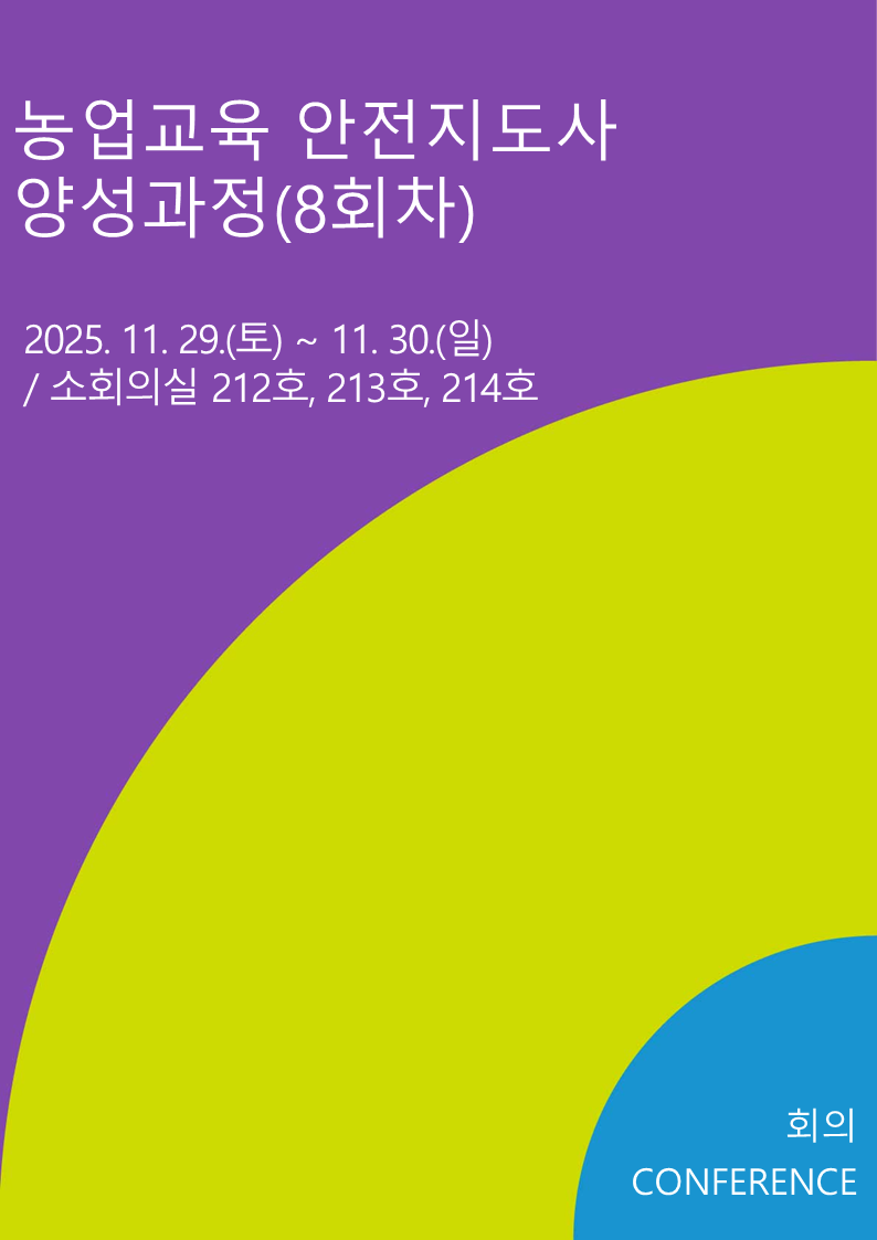 농업교육 안전지도사 양성과정(8회차)