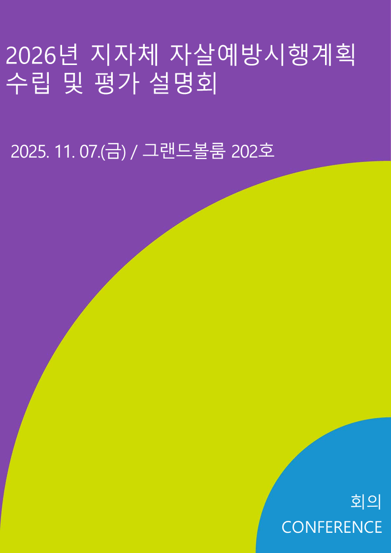 2026년 지자체 자살예방시행계획 수립 및 평가 설명회