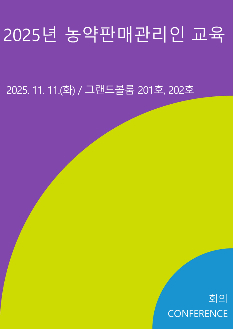 2025년 농약판매관리인 교육