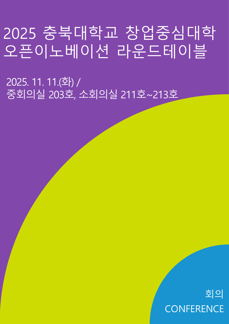 2025 충북대학교 창업중심대학 오픈이노베이션 라운드테이블