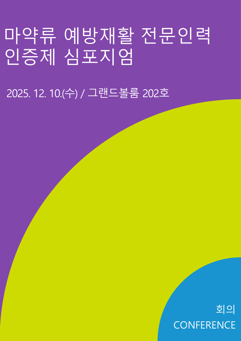 마약류 예방재활 전문인력 인증제 심포지엄