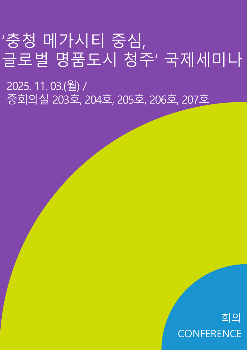 '충청 메가시티 중심, 글로벌 명품도시 청주' 국제세미나