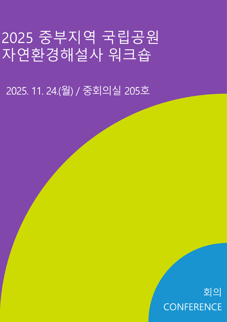2025 중부지역 국립공원 자연환경해설사 워크숍
