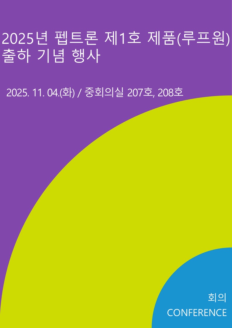 2025년 펩트론 제1호 제품(루프원) 출하 기념 행사