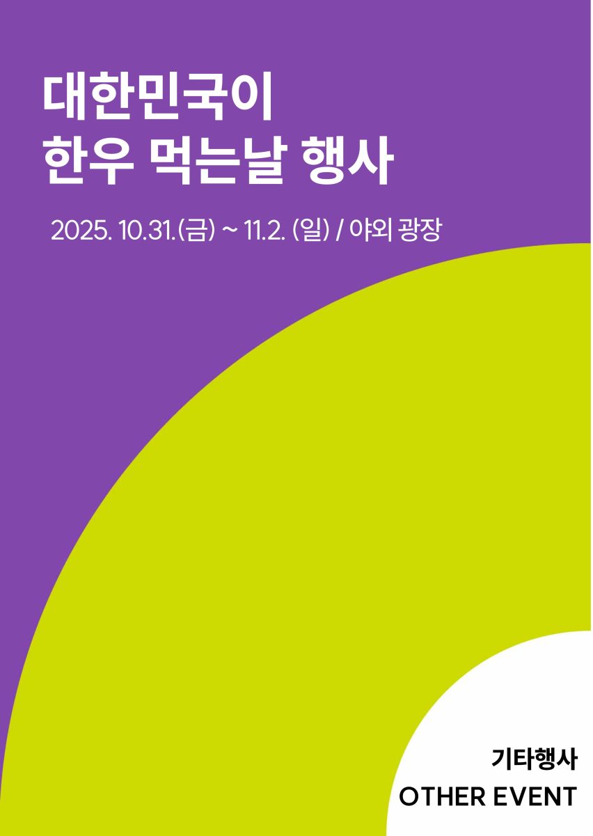 2025년 대한민국이 한우먹는 날 행사