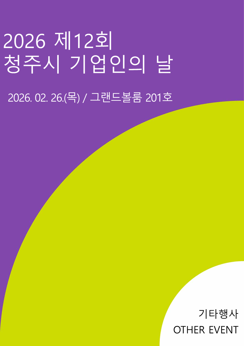 2026 제12회 청주시 기업인의 날