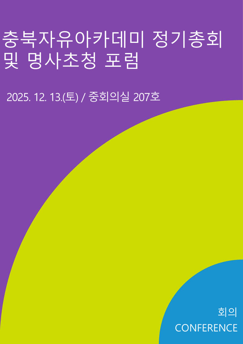충북자유아카데미 정기총회 및 명사초청 포럼