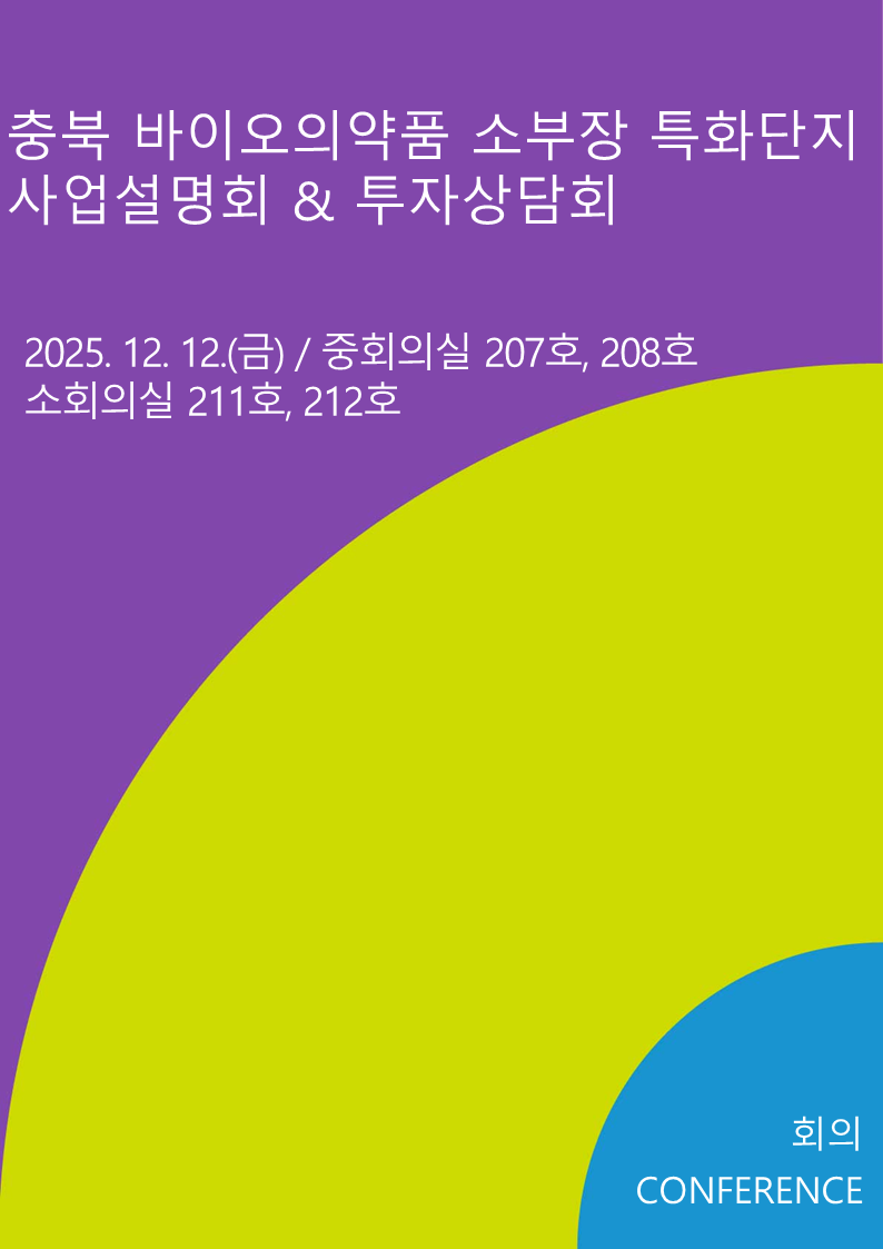 충북 바이오의약품 소부장 특화단지 사업설명회 & 투자상담회