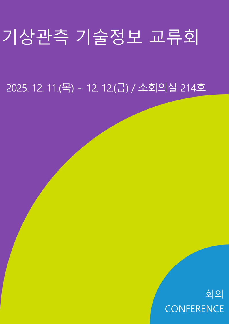 기상관측 기술정보 교류회