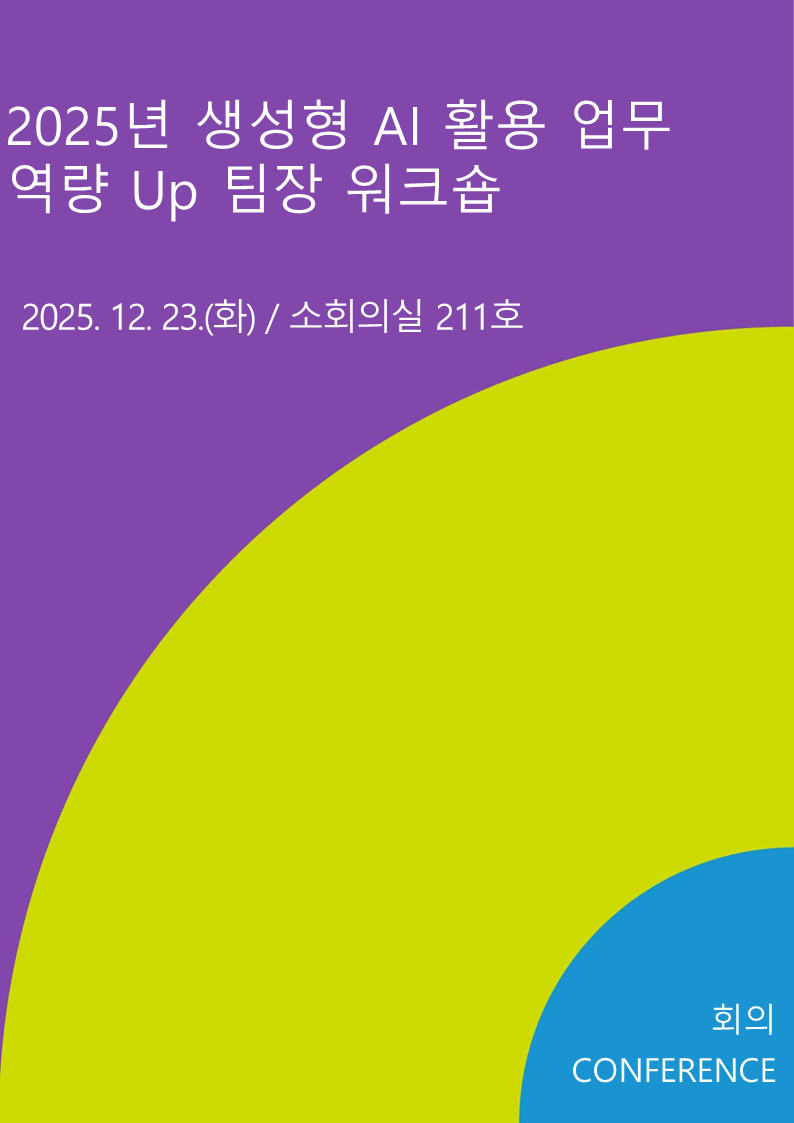 2025년 생성형 AI 활용 업무 역량 Up 팀장 워크숍