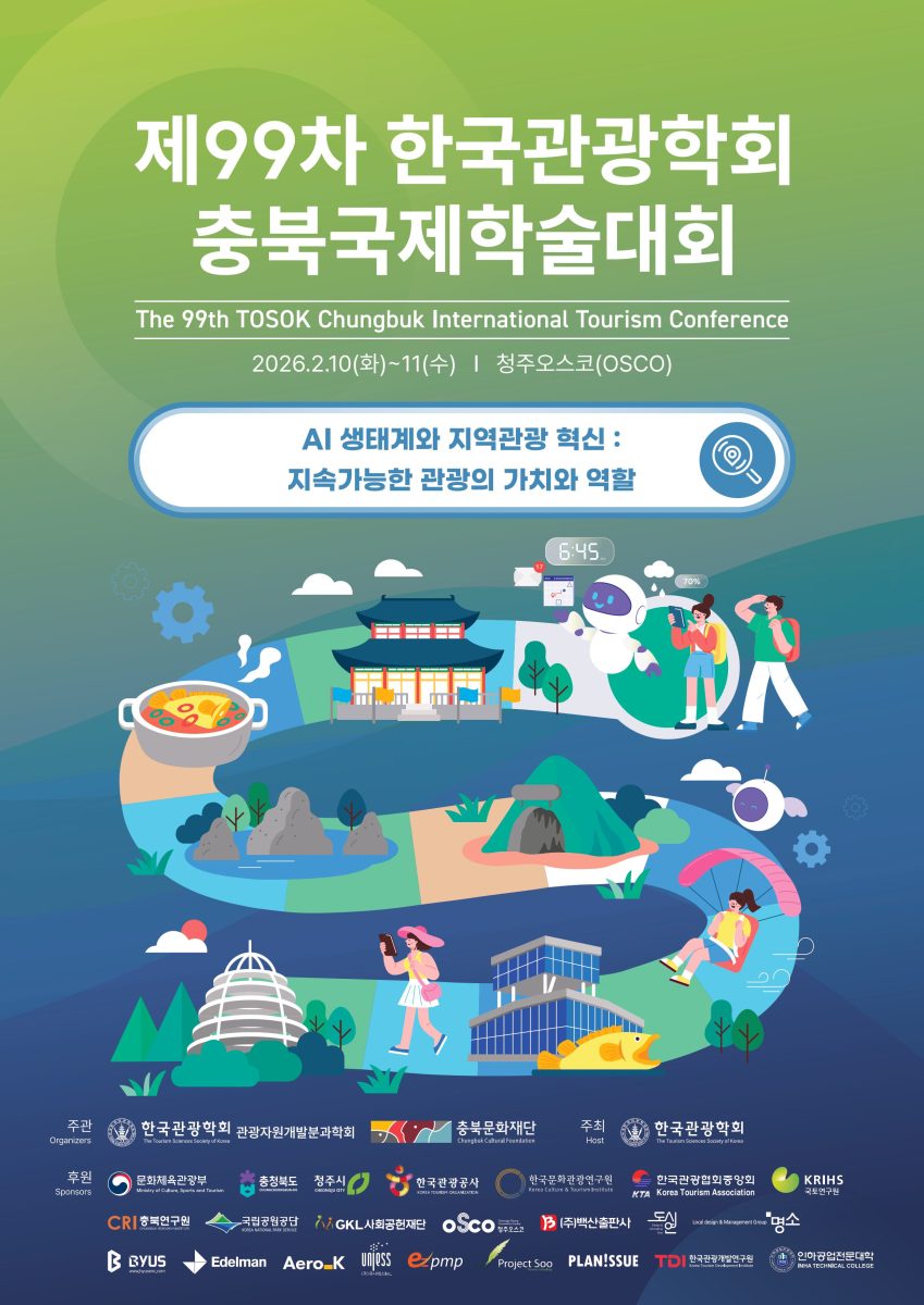 제99차 한국관광학회 충북국제학술대회