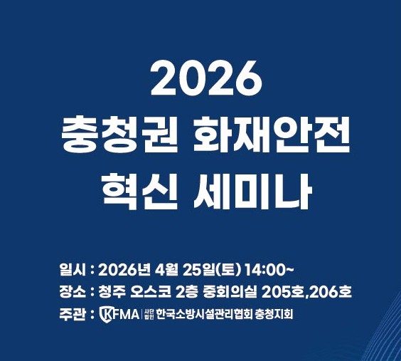 2026 충청권 화재안전 혁신 세미나